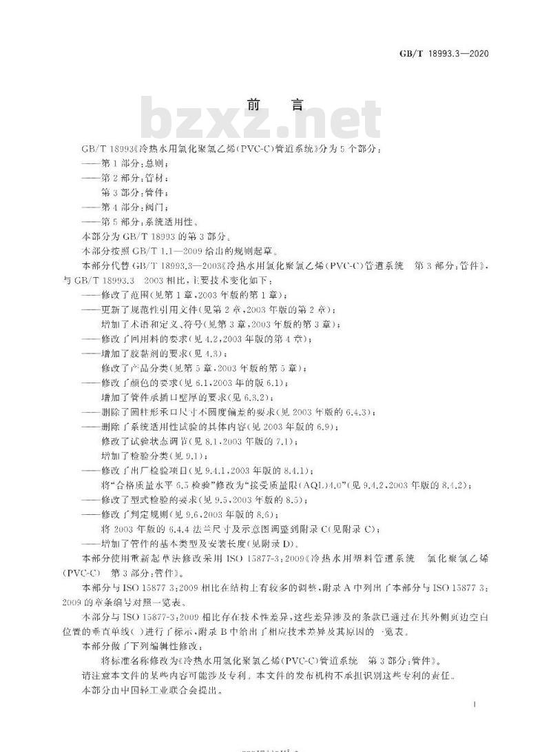 GB/T 18993.3-2020 冷热水用氯化聚氯乙烯(PVC-C)管道系统第3部分:管件