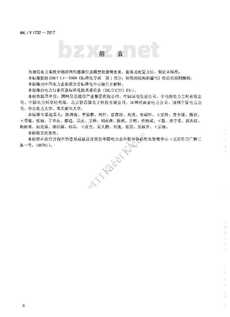 DL/T 1732-2017 电力物联网传感器信息模型规范