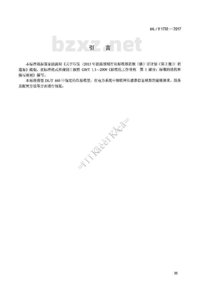 DL/T 1732-2017 电力物联网传感器信息模型规范