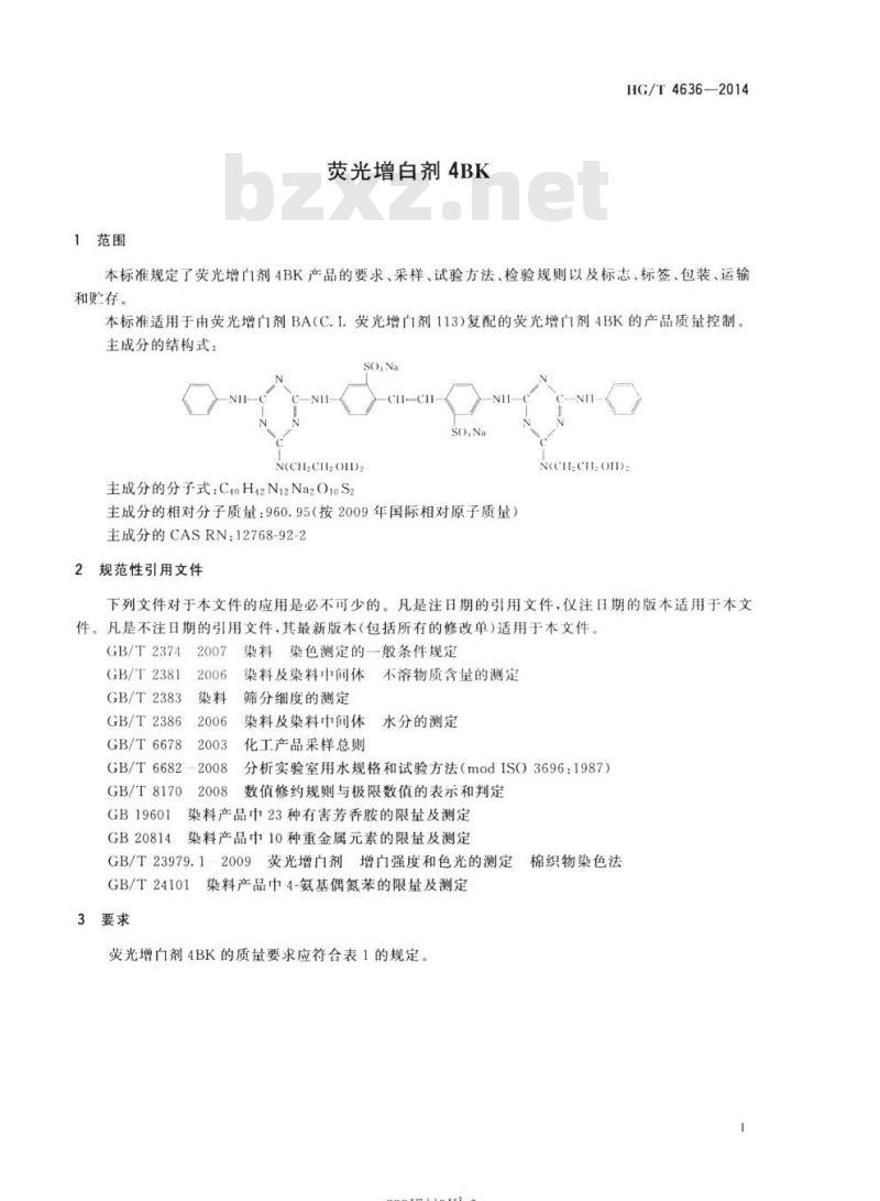 HG/T 4636-2014 荧光增白剂4BK