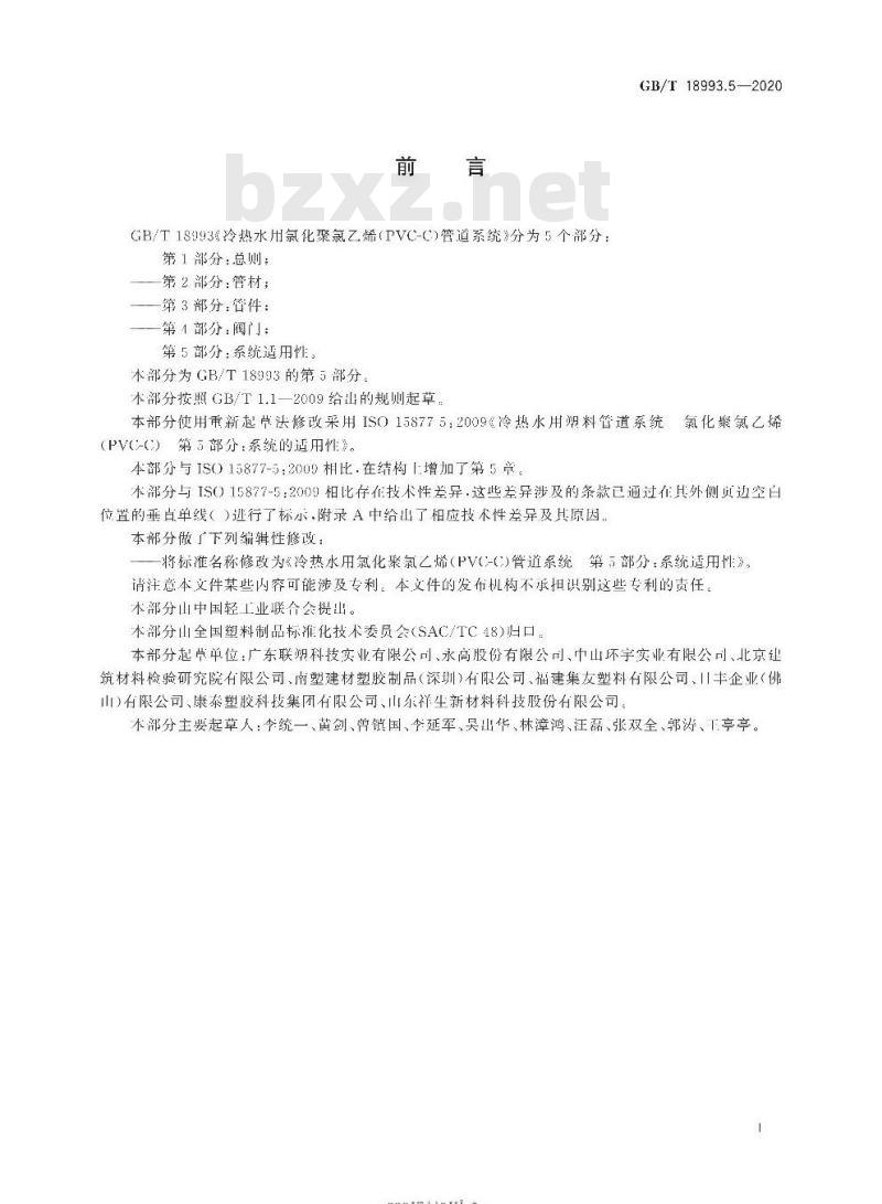 GB/T 18993.5-2020 冷热水用氯化聚氯乙烯(PVC-C)管道系统第5部分:系统适用性