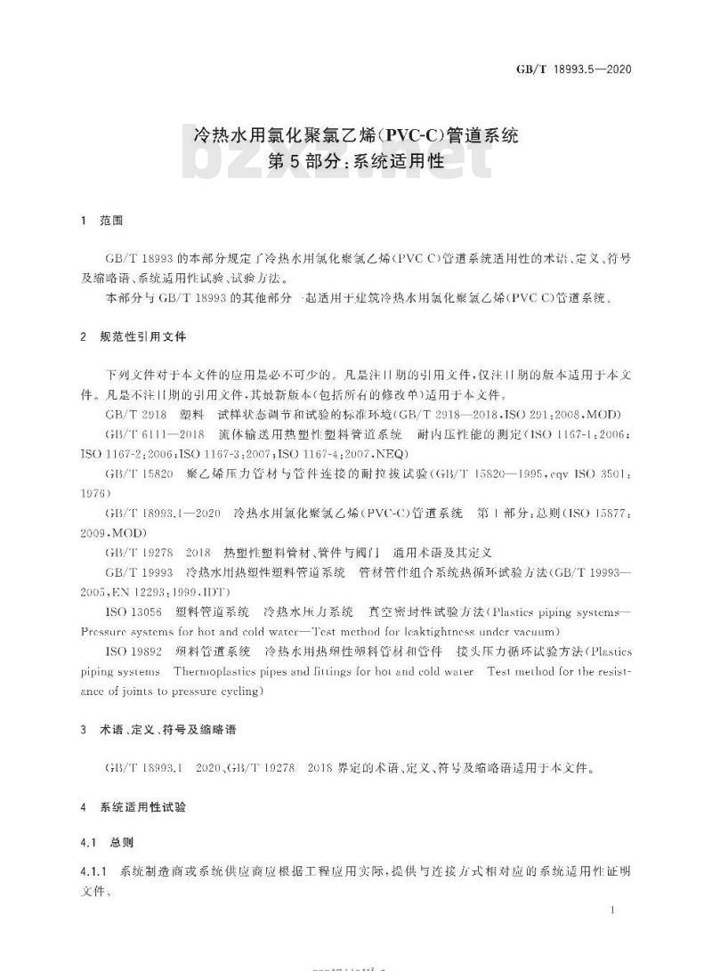 GB/T 18993.5-2020 冷热水用氯化聚氯乙烯(PVC-C)管道系统第5部分:系统适用性