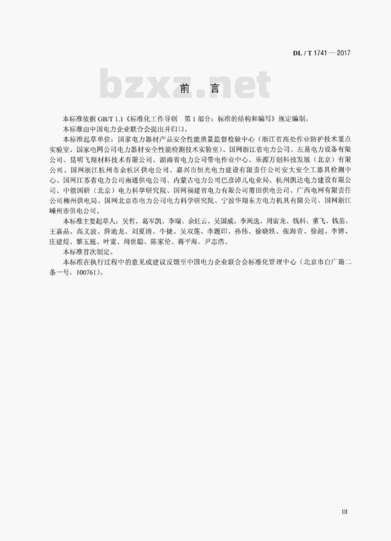 DL/T 1741-2017 电力作业用小型施工机具预防性试验规程