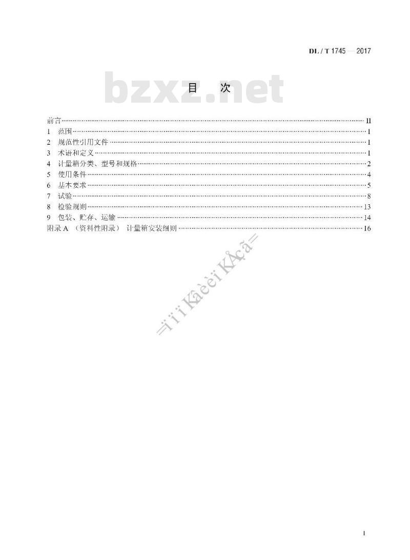 DL/T 1745-2017 低压电能计量箱技术条件