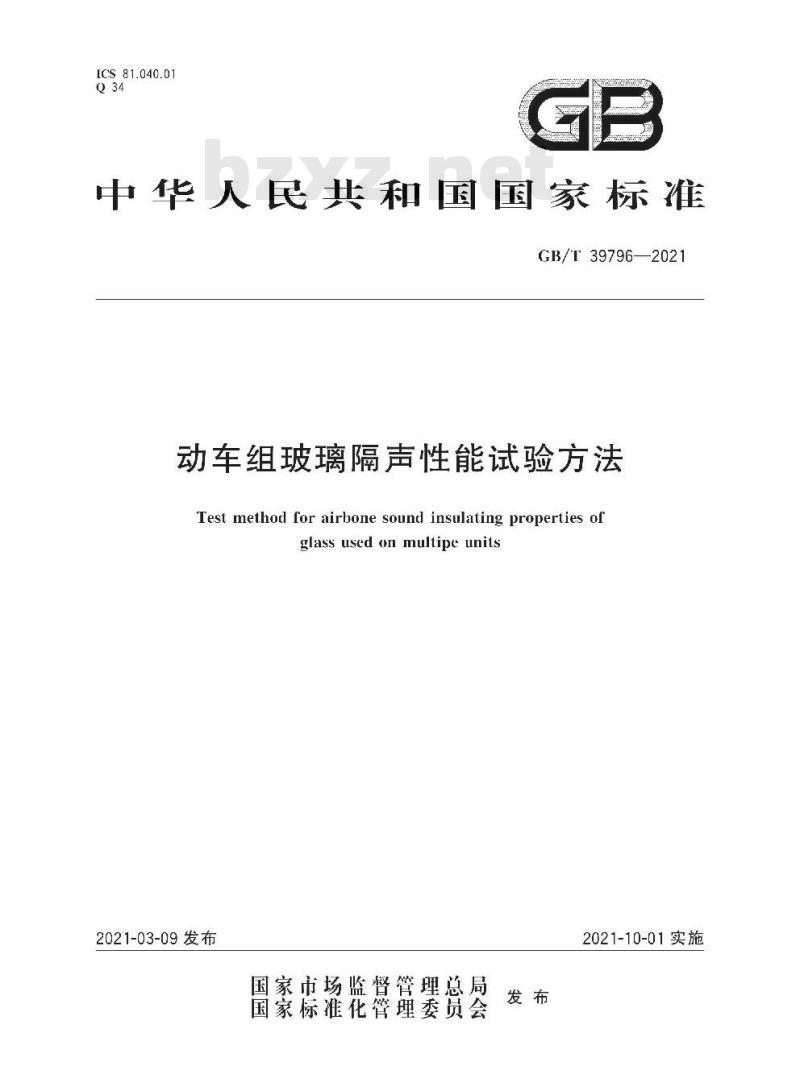 GB/T 39796-2021 动车组玻璃隔声性能试验方法