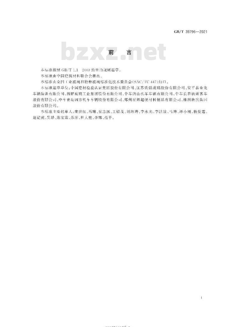 GB/T 39796-2021 动车组玻璃隔声性能试验方法