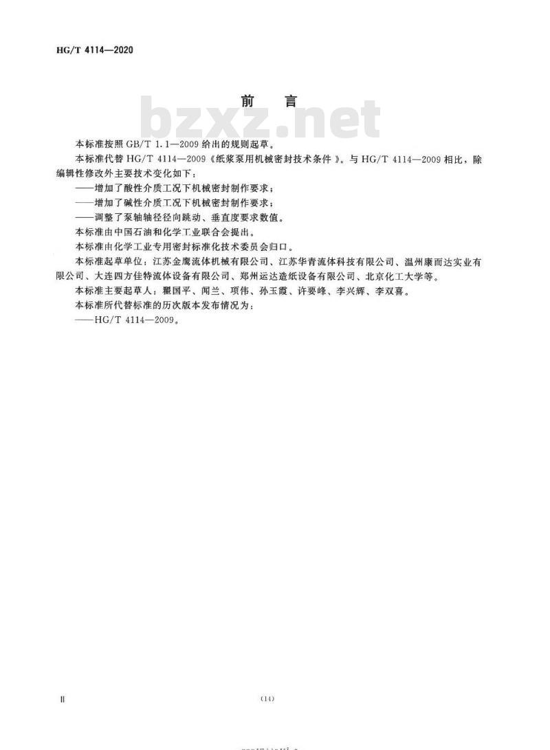 HG/T 4114-2020 代替HG/T 4114-2009 纸浆泵用机械密封技术条件