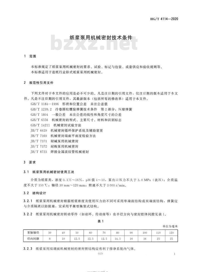 HG/T 4114-2020 代替HG/T 4114-2009 纸浆泵用机械密封技术条件