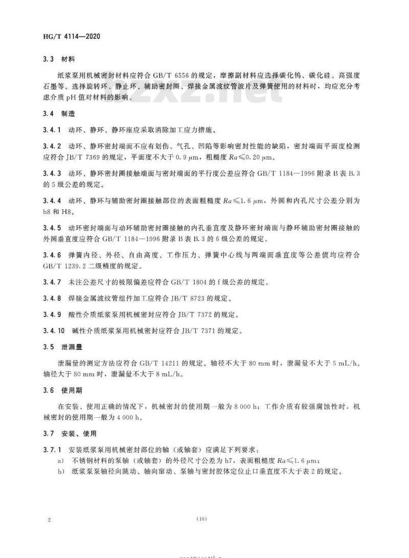 HG/T 4114-2020 代替HG/T 4114-2009 纸浆泵用机械密封技术条件