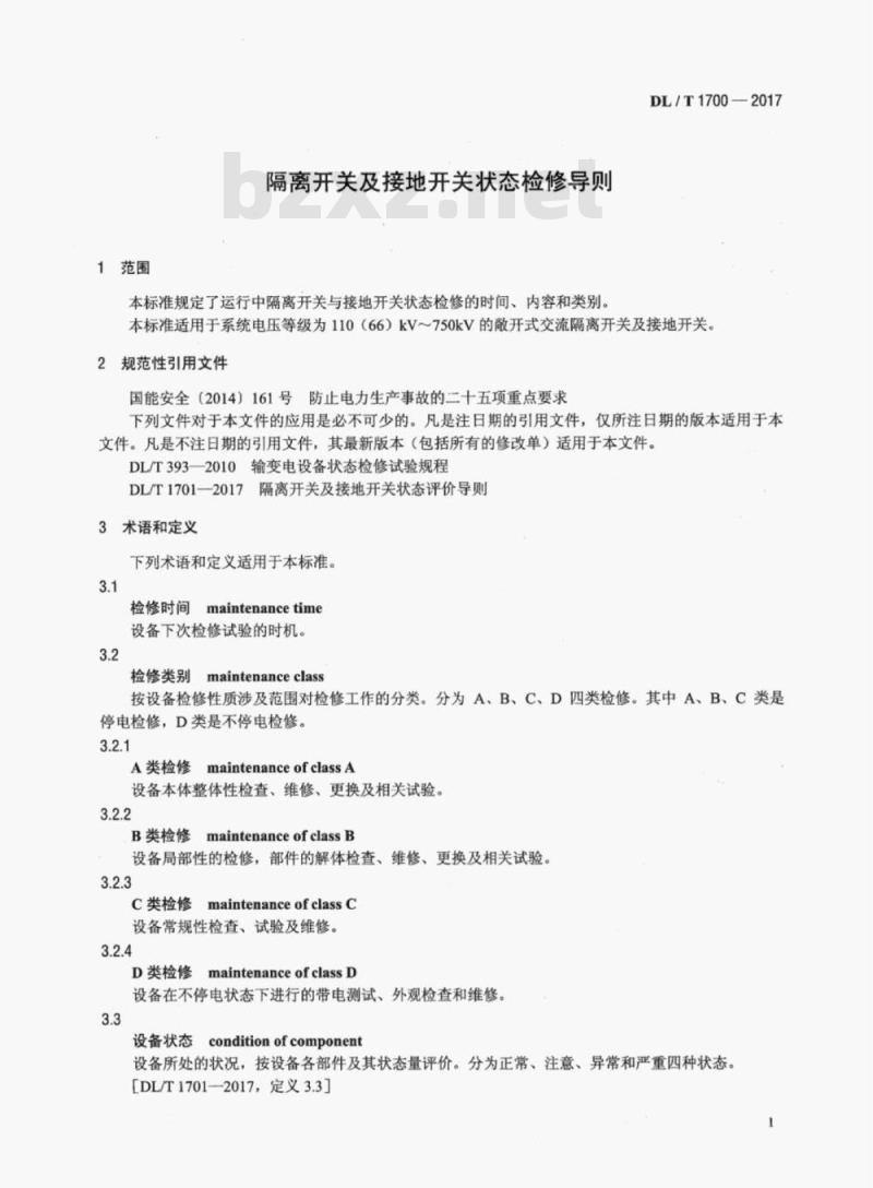 DL/T 1700-2017 隔离开关及接地开关状态检修导则