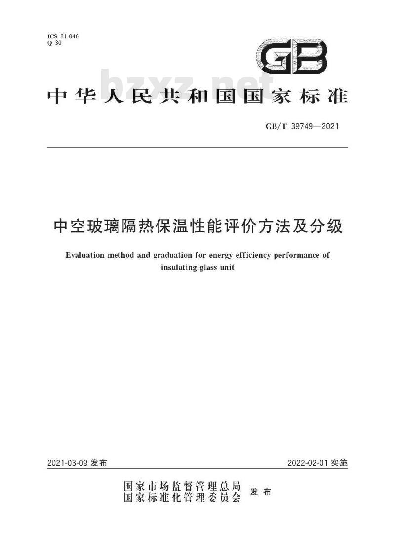 GB/T 39749-2021 中空玻璃隔热保温性能评价方法及分级