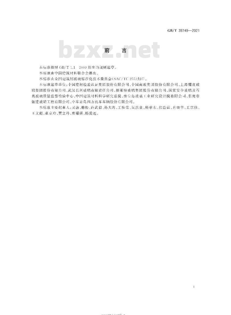 GB/T 39749-2021 中空玻璃隔热保温性能评价方法及分级