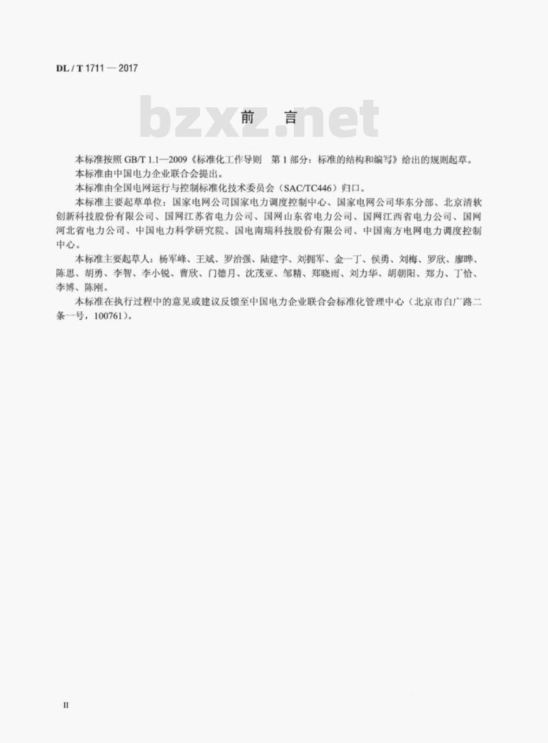DL/T 1711-2017 电网短期和超短期负荷预测技术规范