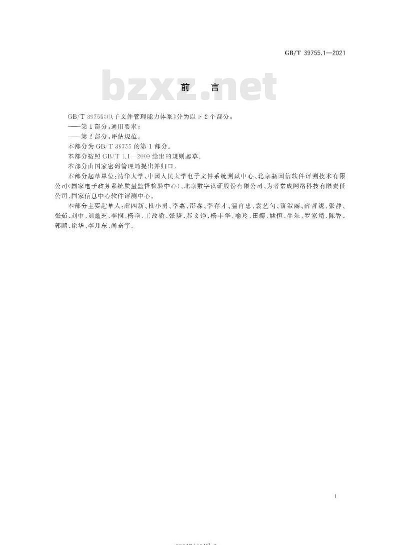 GB/T 39755.1-2021 电子文件管理能力体系第1部分:通用要求