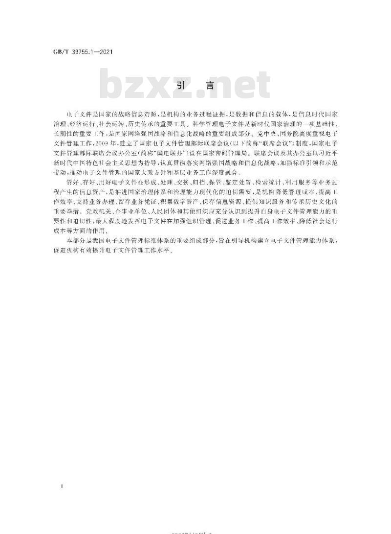GB/T 39755.1-2021 电子文件管理能力体系第1部分:通用要求