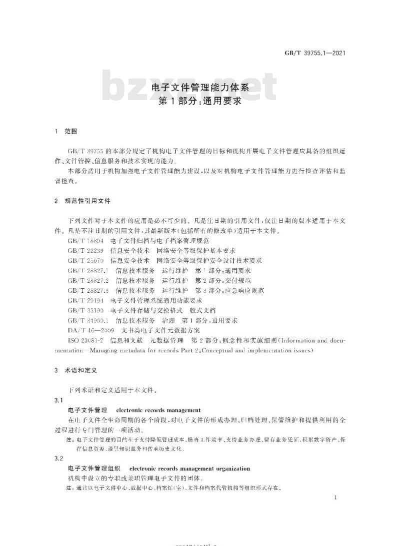 GB/T 39755.1-2021 电子文件管理能力体系第1部分:通用要求