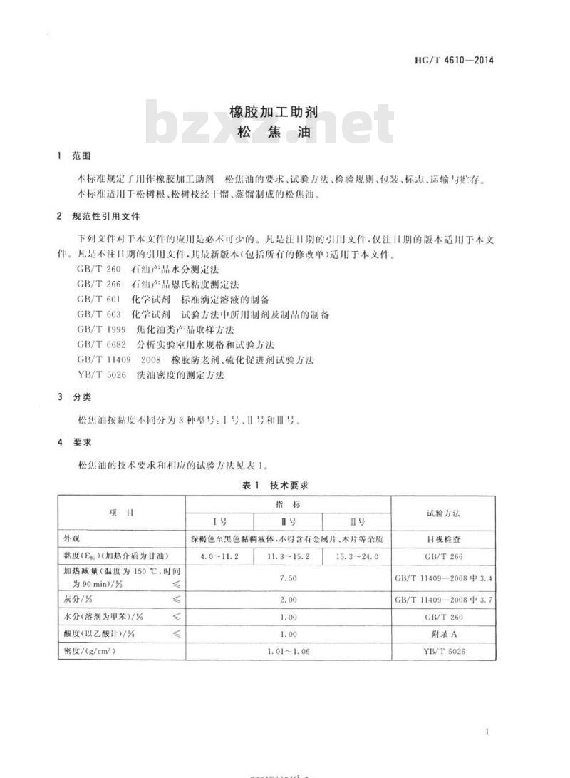 HG/T 4610-2014 橡胶加工助剂松焦油