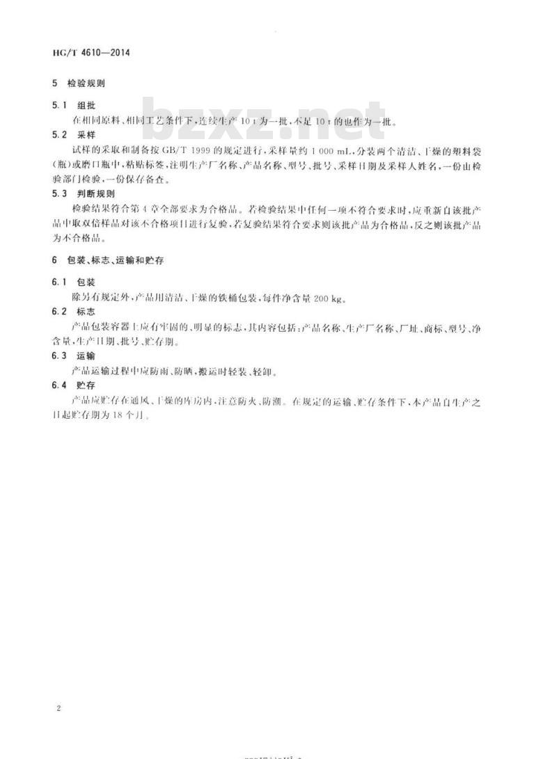 HG/T 4610-2014 橡胶加工助剂松焦油
