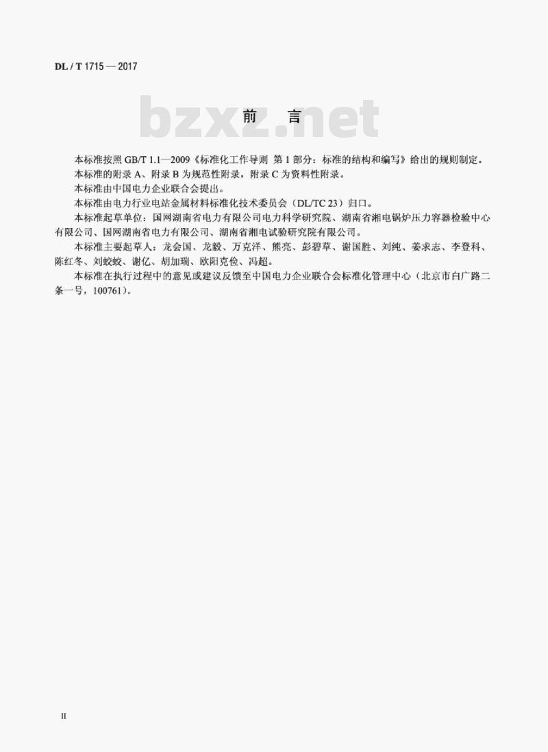 DL/T 1715-2017 铝及铝合金制电力设备对接接头超声检测方法与质量分级