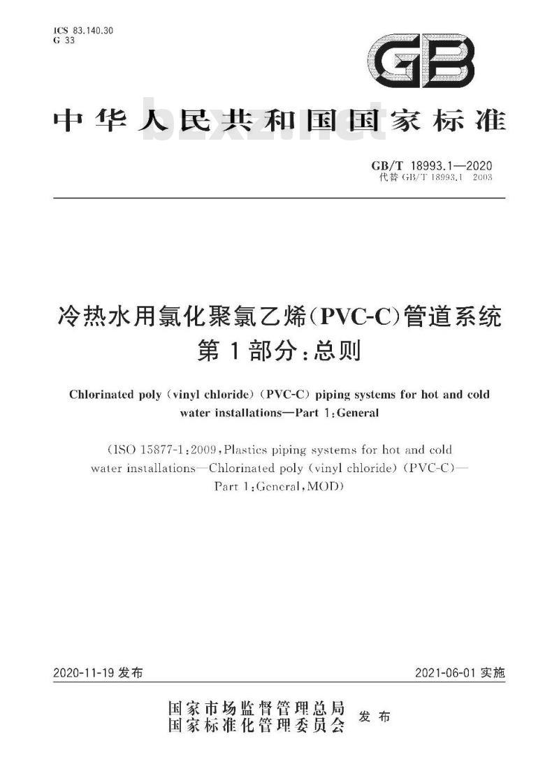 GB/T 18993.1-2020 冷热水用氯化聚氯乙烯(PVC-C)管道系统第1部分:总则
