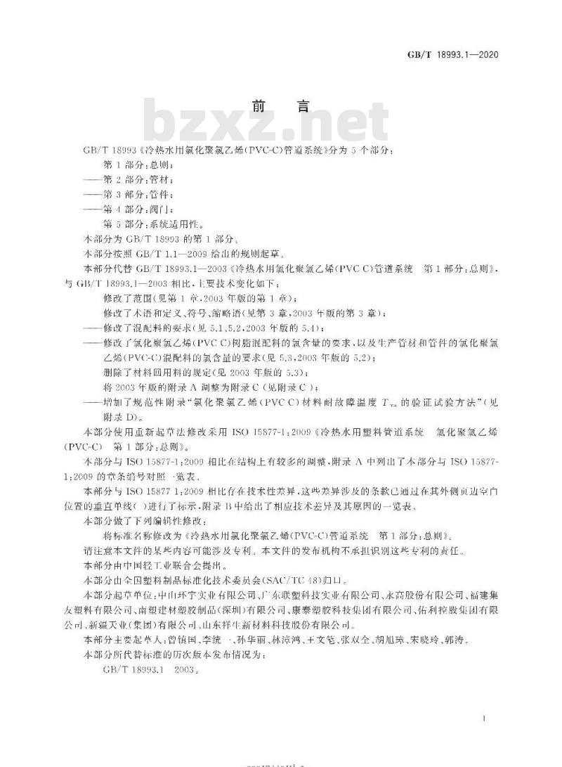 GB/T 18993.1-2020 冷热水用氯化聚氯乙烯(PVC-C)管道系统第1部分:总则