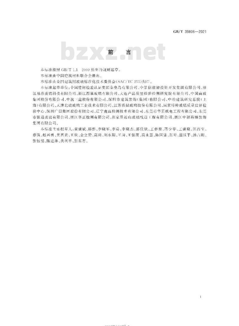 GB/T 39806-2021 悬空地板、踏步、步道及栈道玻璃安全性能评价