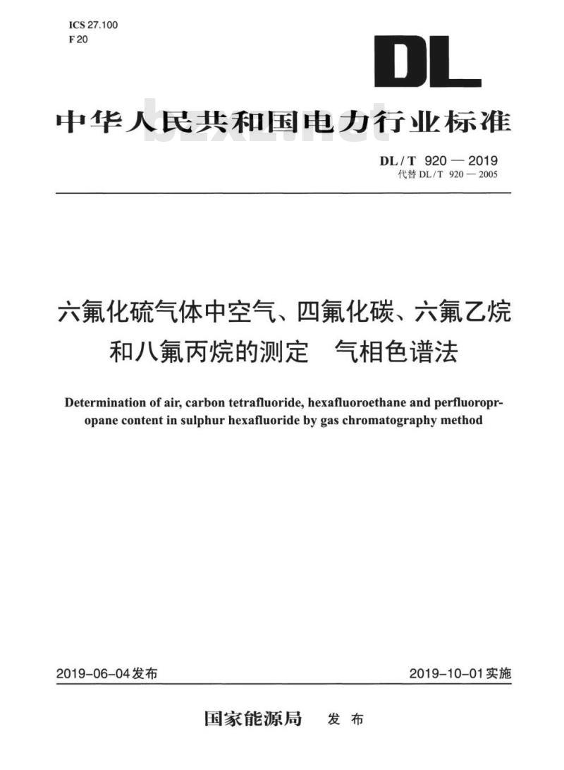 DL/T 920-2019 六氟化硫气体中空气、四氟化碳、六氟乙烷和八氟丙烷的测定气相色谱法