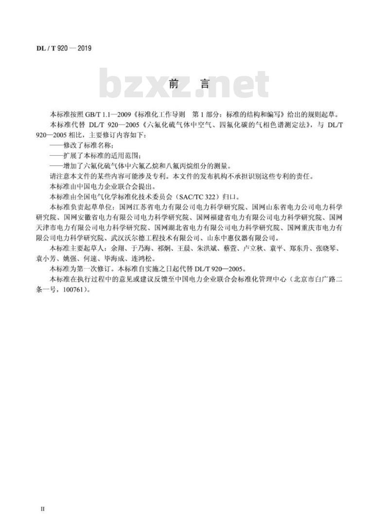 DL/T 920-2019 六氟化硫气体中空气、四氟化碳、六氟乙烷和八氟丙烷的测定气相色谱法
