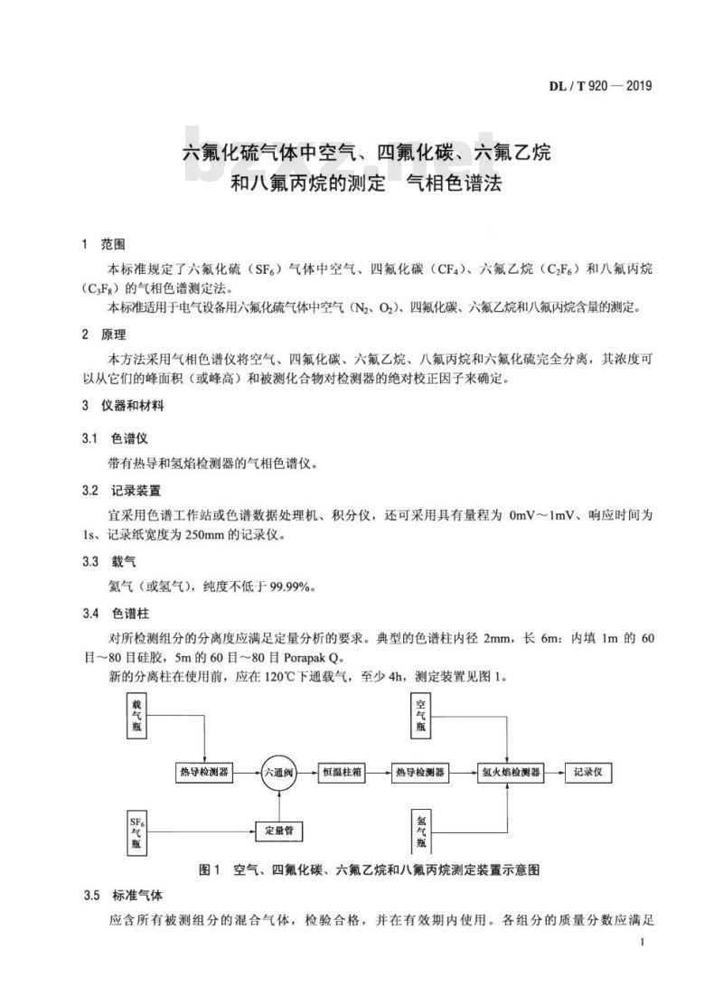 DL/T 920-2019 六氟化硫气体中空气、四氟化碳、六氟乙烷和八氟丙烷的测定气相色谱法