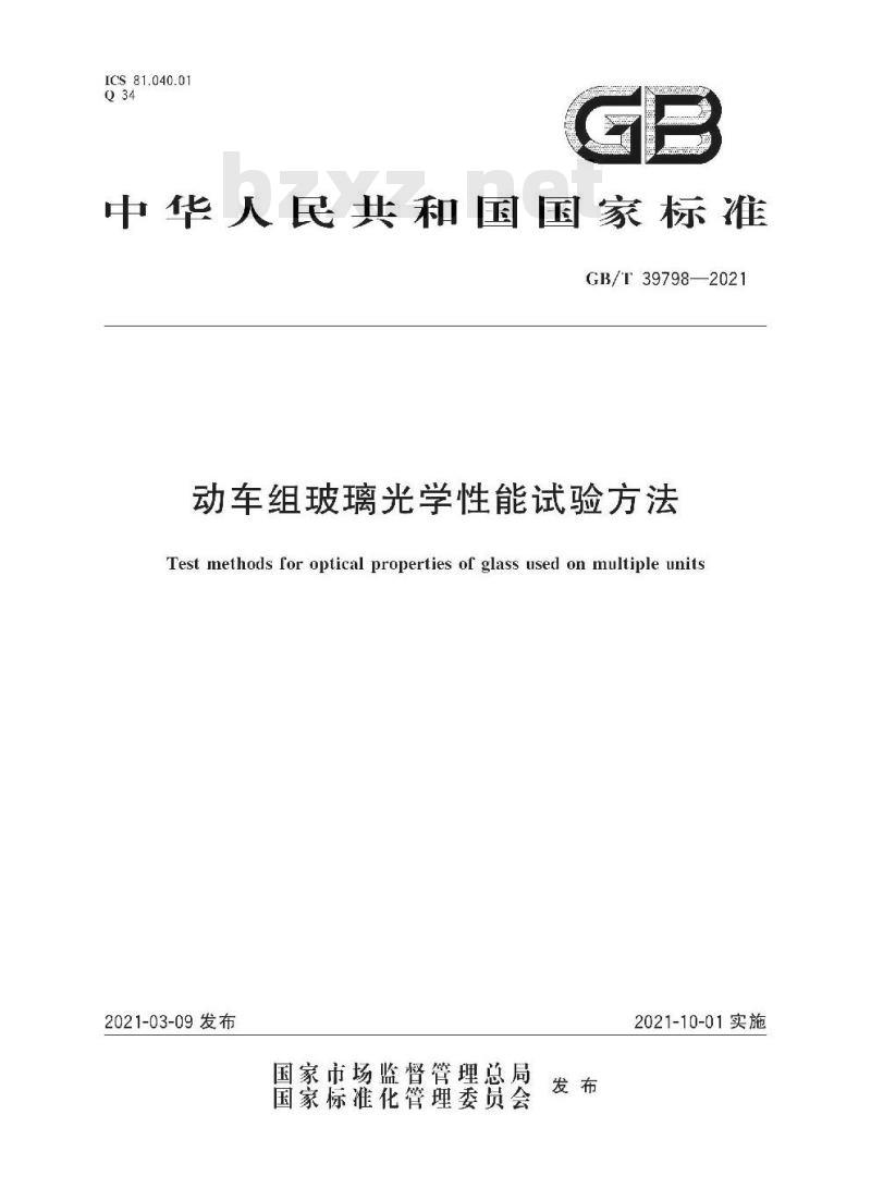 GB/T 39798-2021 动车组玻璃光学性能试验方法