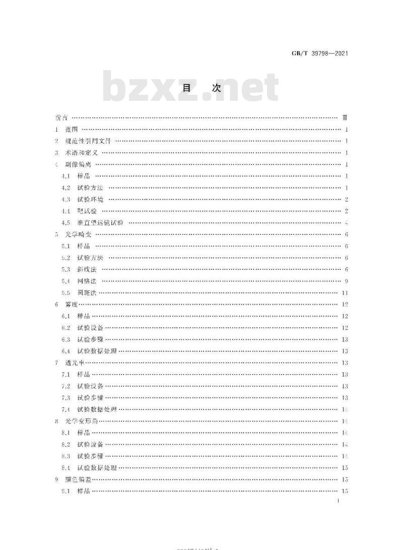 GB/T 39798-2021 动车组玻璃光学性能试验方法