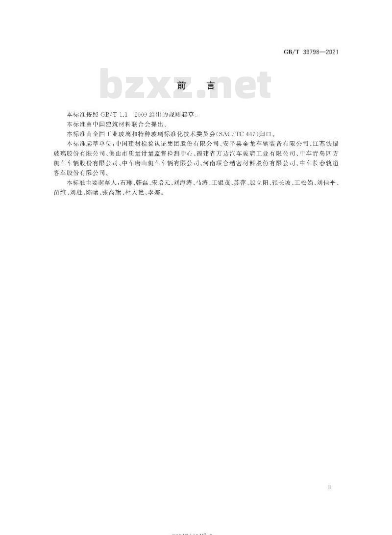 GB/T 39798-2021 动车组玻璃光学性能试验方法