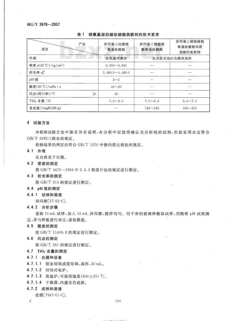 HG/T 3978-2007 烷氧基脂肪酸钛酸酯偶联剂