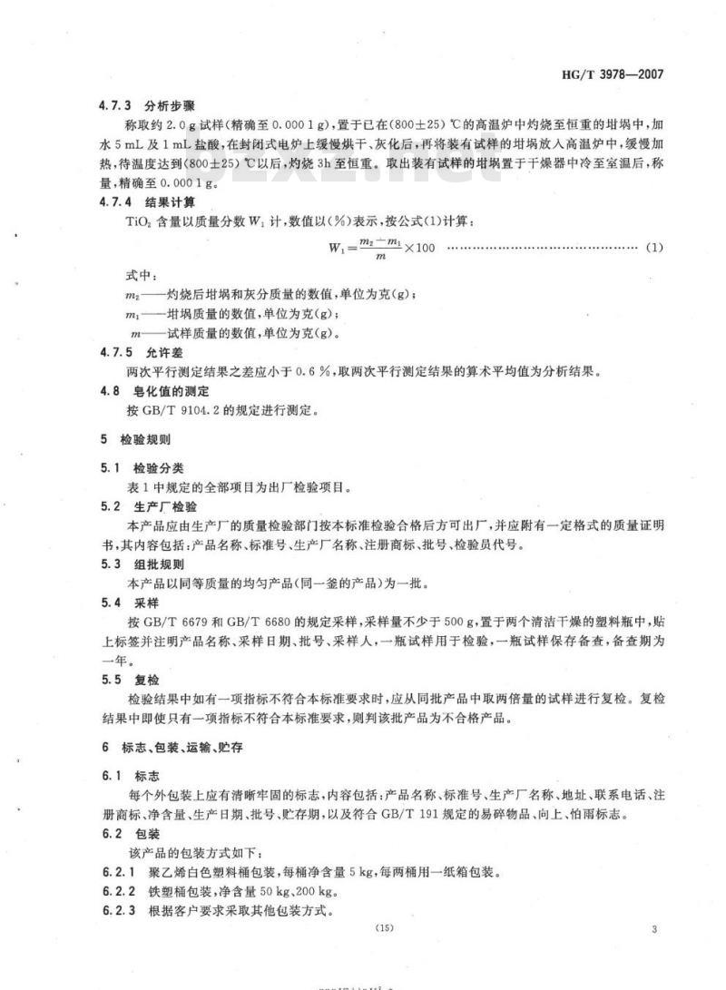 HG/T 3978-2007 烷氧基脂肪酸钛酸酯偶联剂