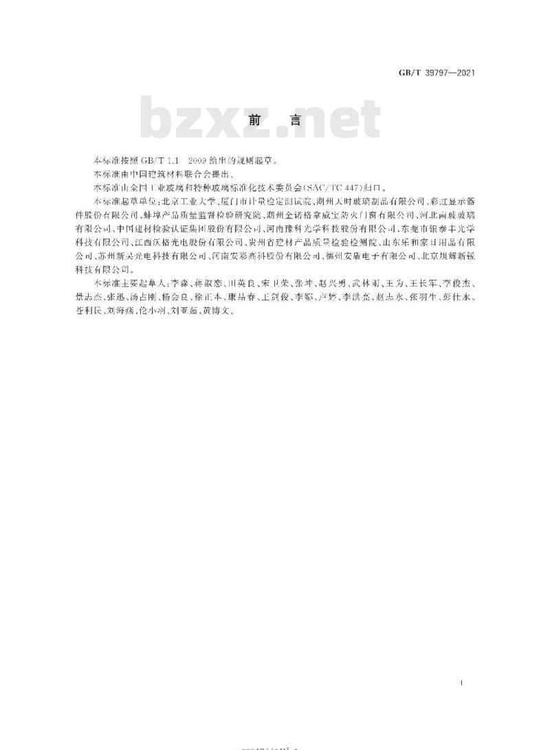GB/T 39797-2021 玻璃熔体表面张力试验方法 座滴法
