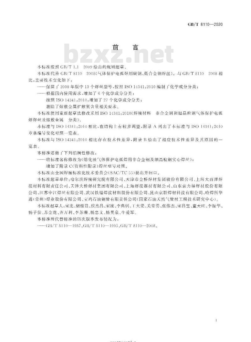 GB/T 8110-2020 熔化极气体保护电弧焊用非合金钢及细晶粒钢实心焊丝