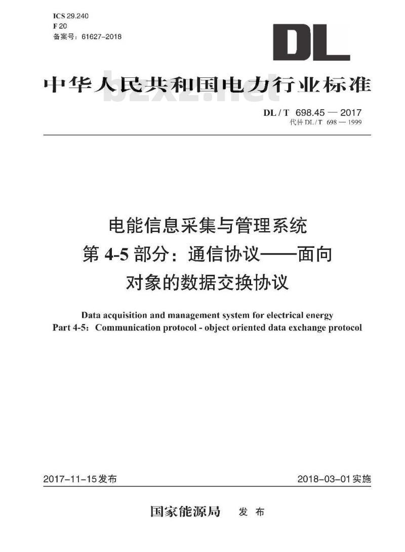 DL/T 698.45-2017 电能信息采集与管理系统 第4-5部分:通信协议-面向对象的数据交换协议