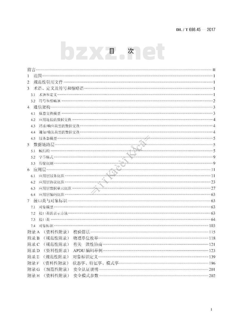 DL/T 698.45-2017 电能信息采集与管理系统 第4-5部分:通信协议-面向对象的数据交换协议