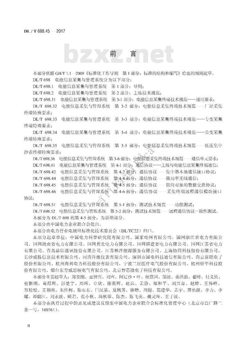 DL/T 698.45-2017 电能信息采集与管理系统 第4-5部分:通信协议-面向对象的数据交换协议