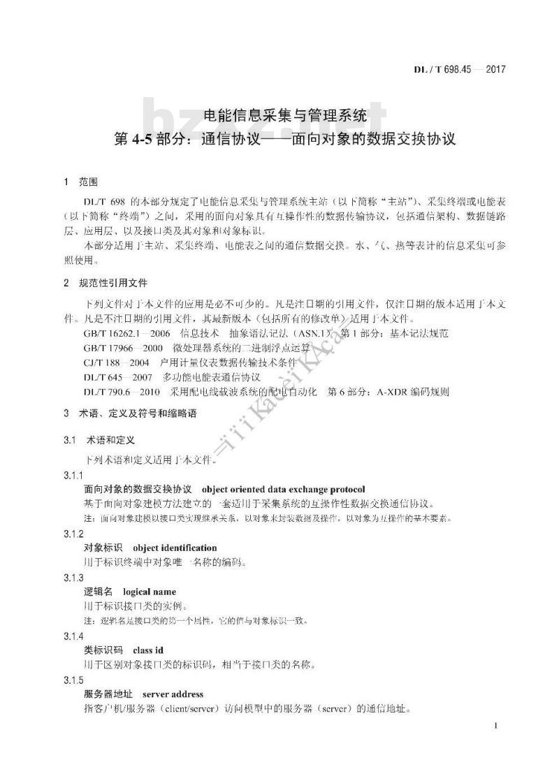 DL/T 698.45-2017 电能信息采集与管理系统 第4-5部分:通信协议-面向对象的数据交换协议