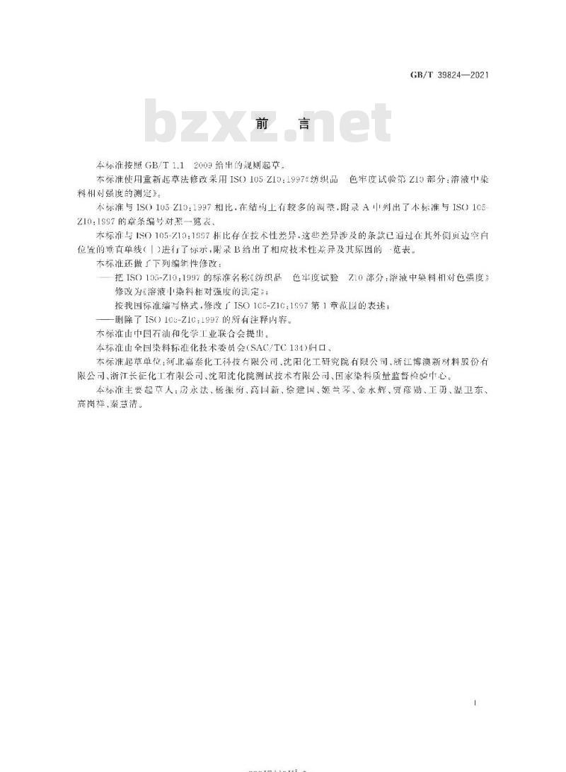 GB/T 39824-2021 溶液中染料相对强度的测定