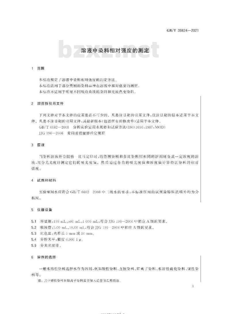 GB/T 39824-2021 溶液中染料相对强度的测定
