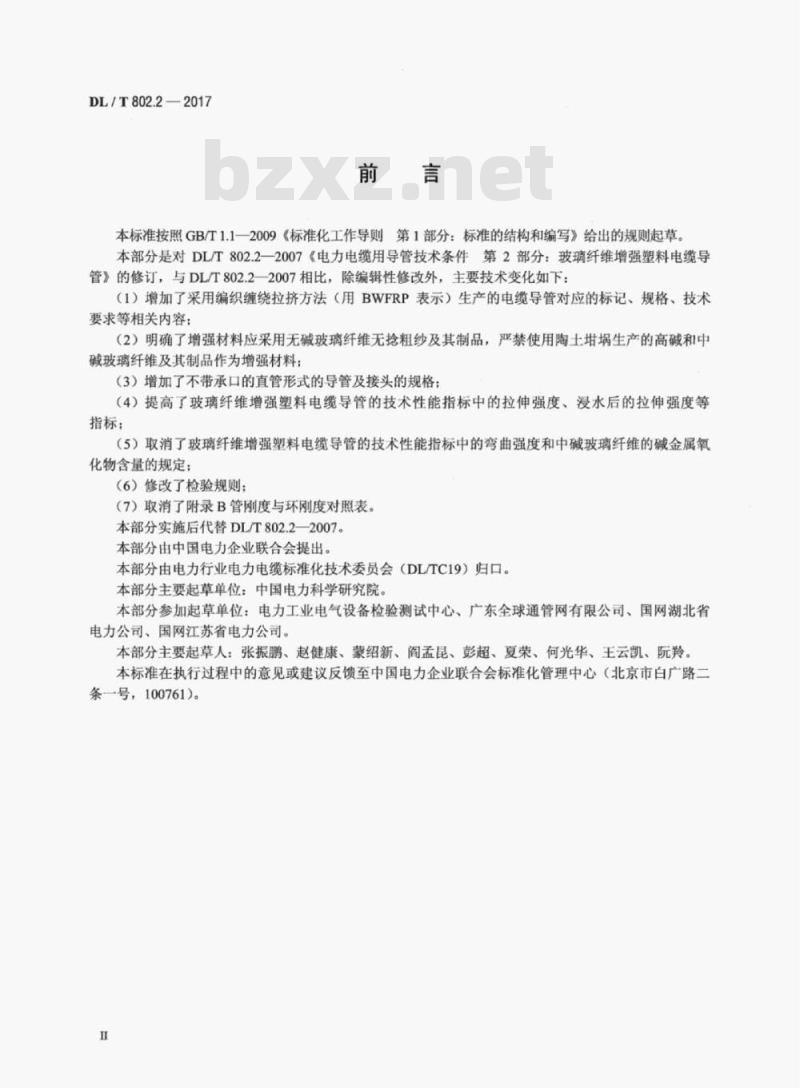 DL/T 802.2-2017 电力电缆用导管技术条件 第2部分:玻璃纤维增强塑料电缆导管