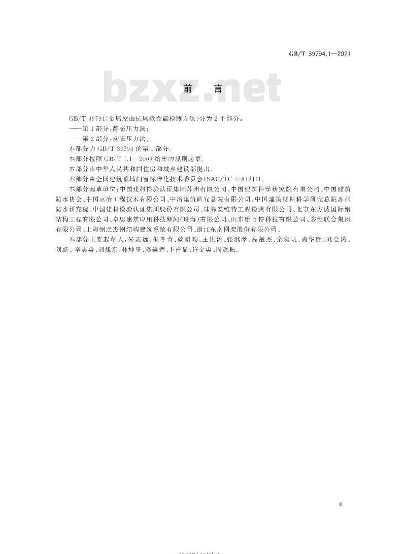 GB/T 39794.1-2021 金属屋面抗风掀性能检测方法第1部分:静态压力法