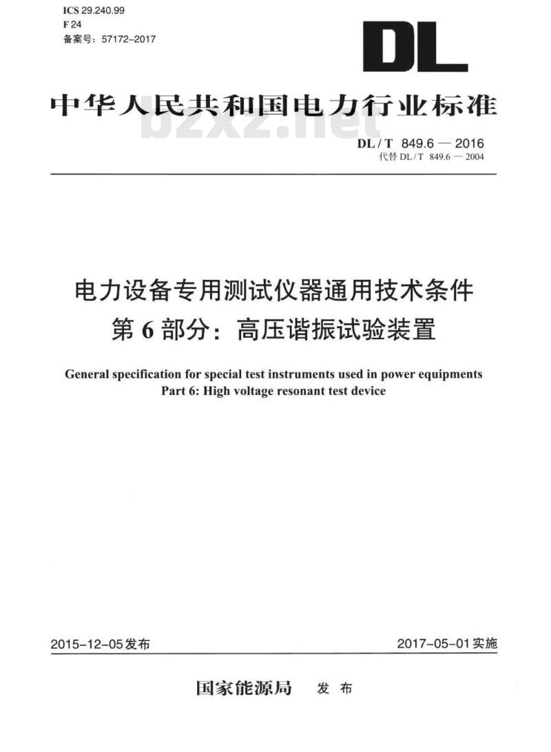 DL/T 849.6-2016 电力设备专用测试仪器通用技术条件 第6部分:高压谐振试验装置