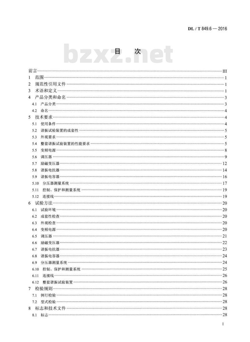 DL/T 849.6-2016 电力设备专用测试仪器通用技术条件 第6部分:高压谐振试验装置
