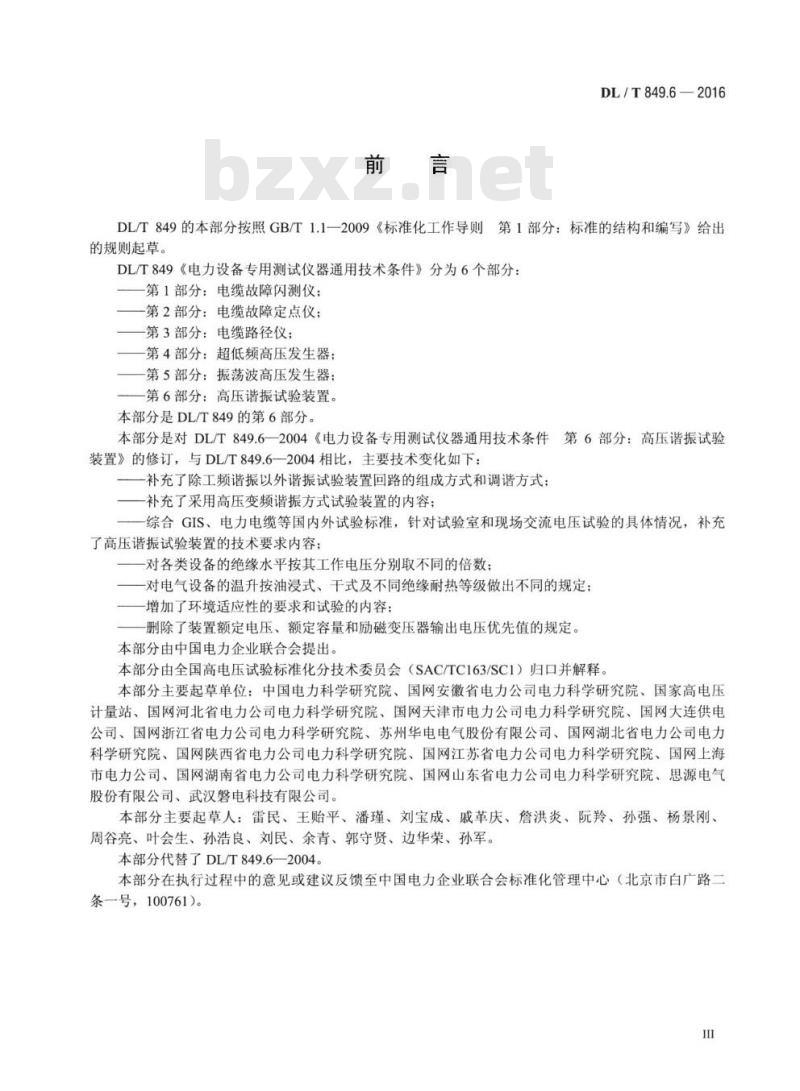 DL/T 849.6-2016 电力设备专用测试仪器通用技术条件 第6部分:高压谐振试验装置