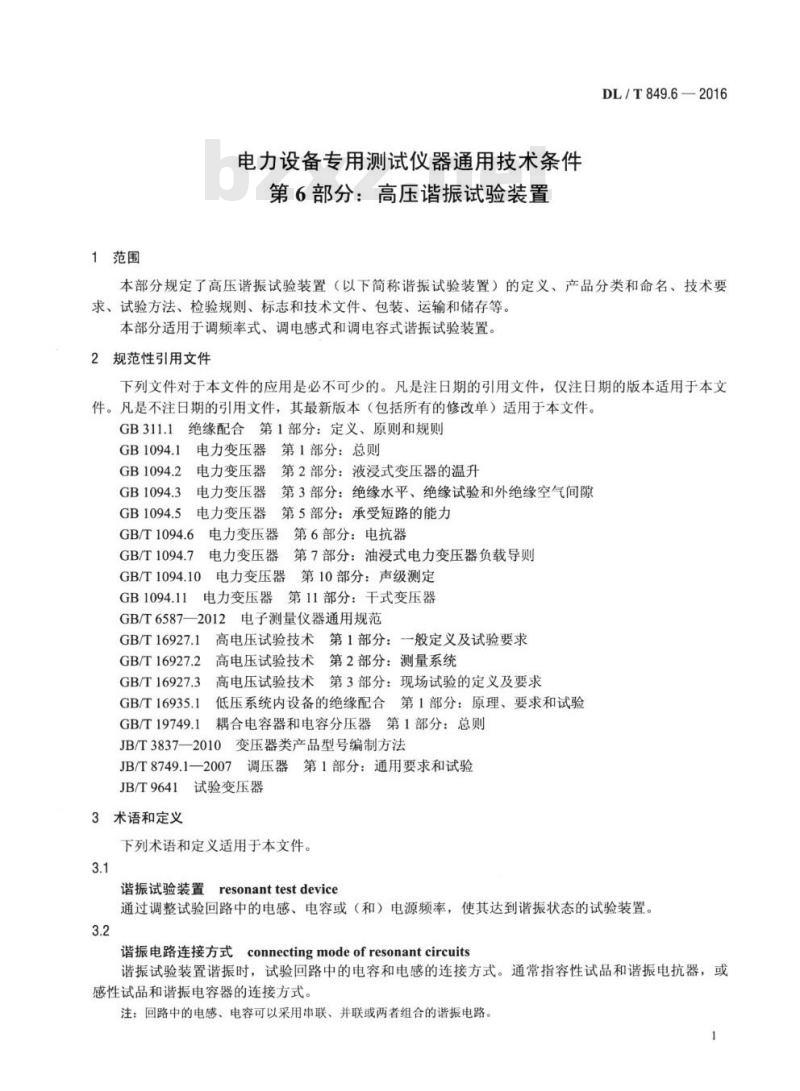 DL/T 849.6-2016 电力设备专用测试仪器通用技术条件 第6部分:高压谐振试验装置