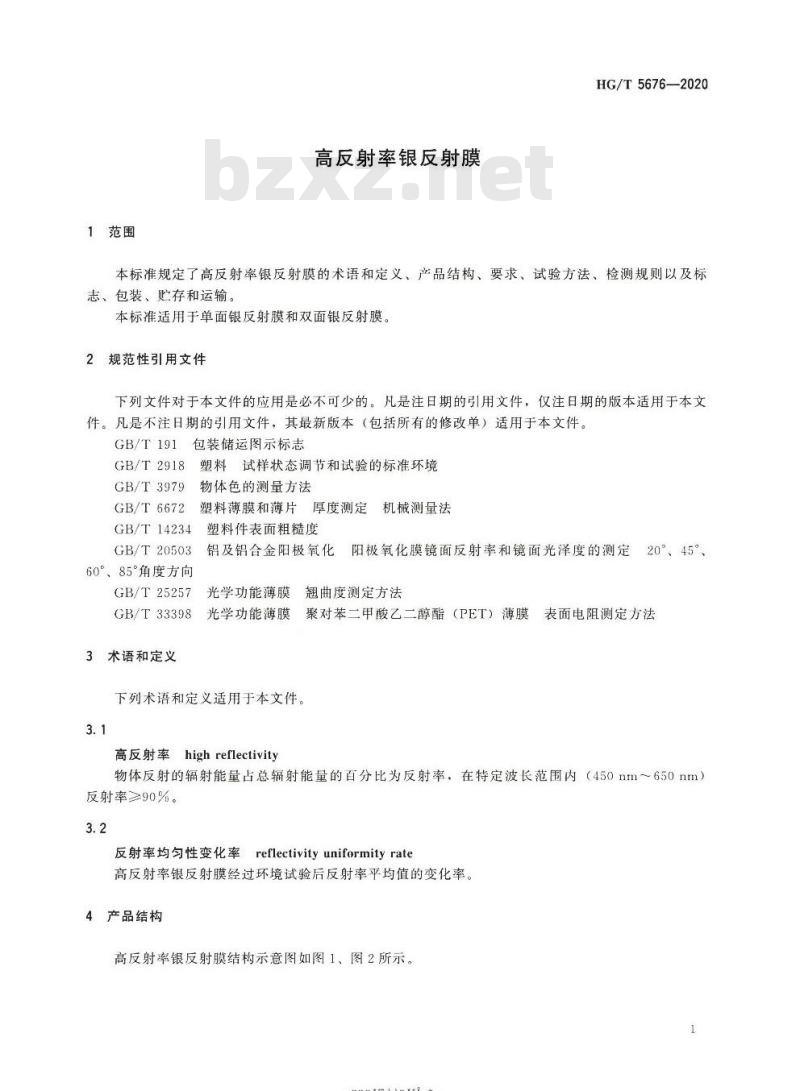HG/T 5676-2020 高反射率银反射膜