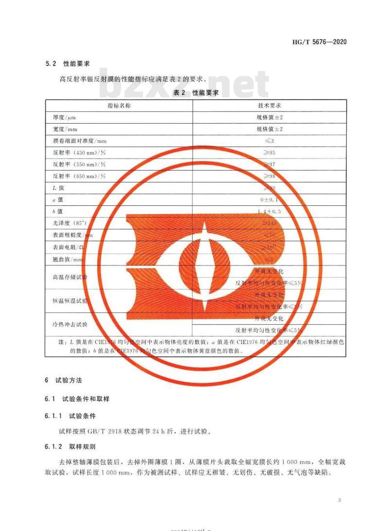 HG/T 5676-2020 高反射率银反射膜